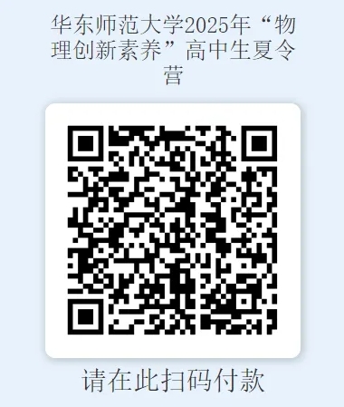 華東師范大學(xué)2025年“物理創(chuàng)新素養(yǎng)”高中生夏令營開始報名！11.png