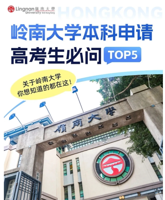 香港嶺南大學(xué)內(nèi)地本科入學(xué)，高考生報(bào)名截止日6月10日1.png