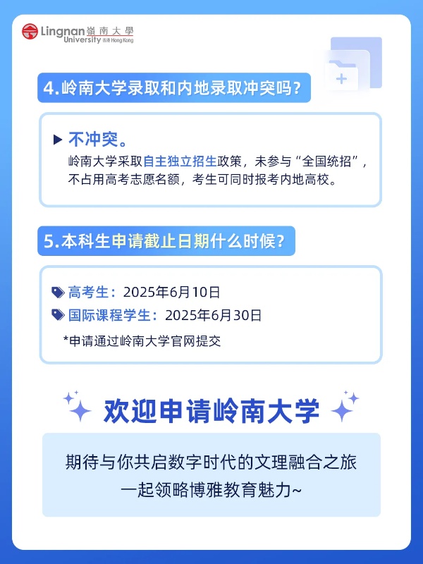 香港嶺南大學(xué)內(nèi)地本科入學(xué)，高考生報(bào)名截止日6月10日3_副本.jpg
