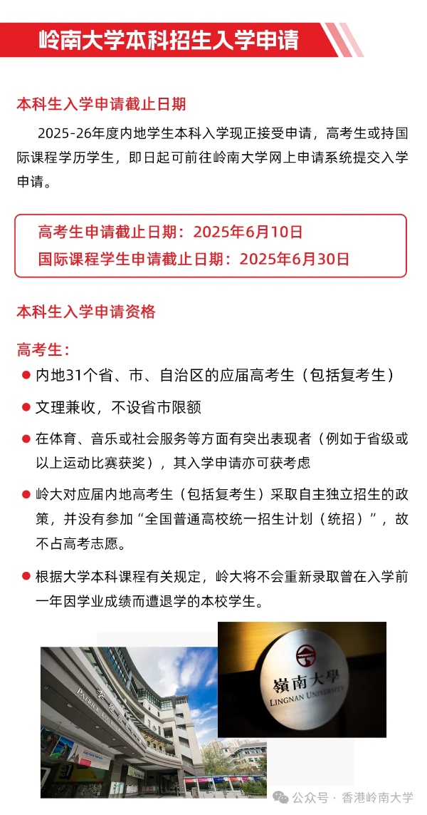 香港嶺南大學(xué)內(nèi)地本科入學(xué)，高考生報(bào)名截止日6月10日5_副本.jpg