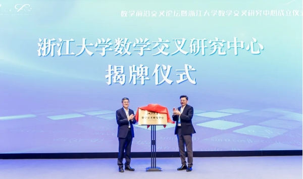 浙江大學成立數(shù)學交叉研究中心.png