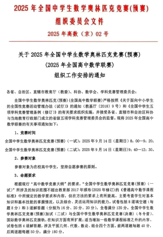 9月14日開考！2025年全國高中數(shù)學聯(lián)賽通知發(fā)布.png