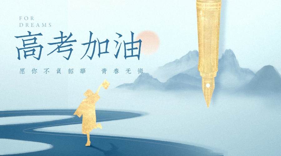 高考加油情感勵志極簡風橫版海報__2025-06-07+11_33_43.png
