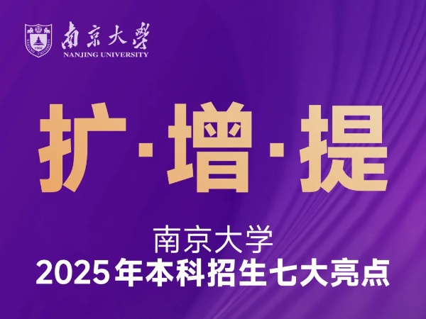 擴！增！提！南京大學(xué)2025本科招生七大亮點_副本.jpg