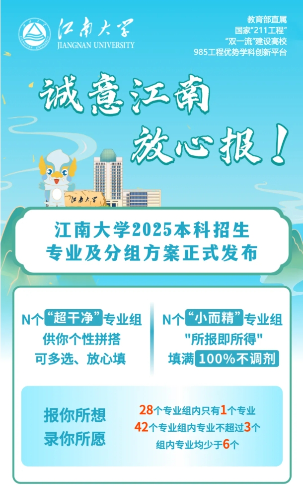 干凈爆了！江南大學(xué)2025本科招生專業(yè)及分組方案發(fā)布.png
