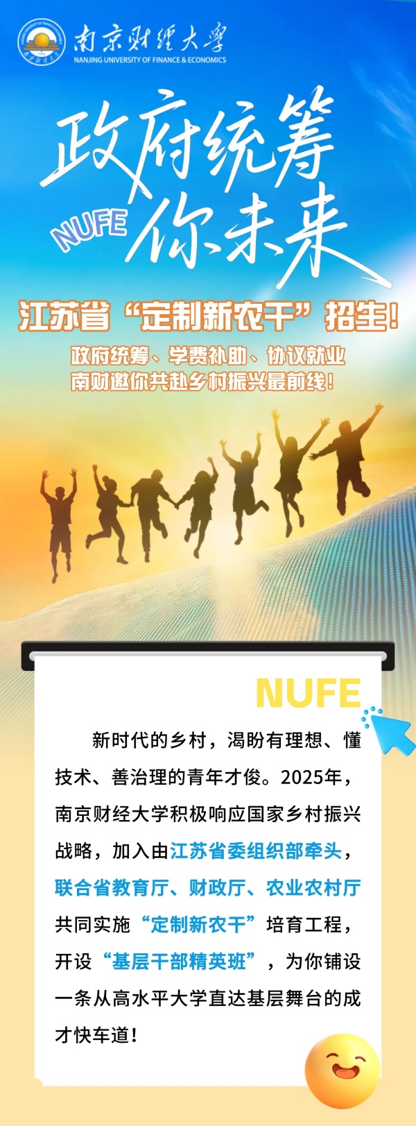 【南財(cái)大·政府統(tǒng)籌你未來】江蘇省“定制新農(nóng)干”招生！_副本.jpg