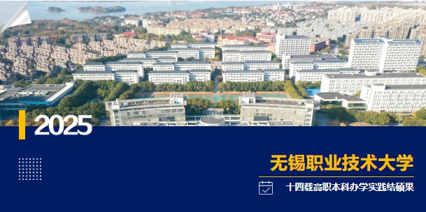 無(wú)錫職業(yè)技術(shù)大學(xué)來(lái)了！.png