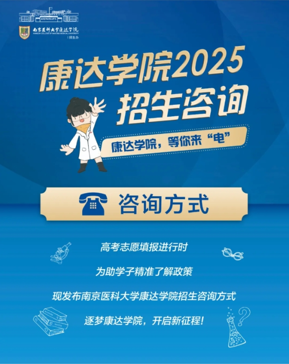 南京醫(yī)科大學康達學院2025年招生咨詢方式、直播預告_副本.png