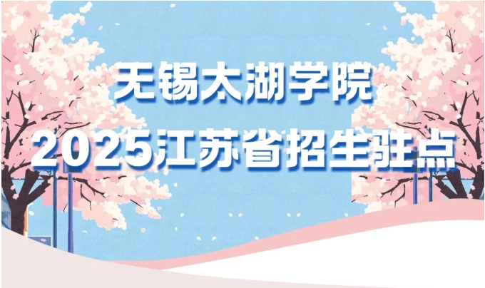 無錫太湖學院.png