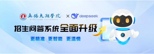 無(wú)錫太湖學(xué)院攜手DeepSeek!智能招生問(wèn)答系統(tǒng)全面升級(jí)！.png