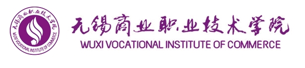 無(wú)錫商業(yè)職業(yè)技術(shù)學(xué)院.png