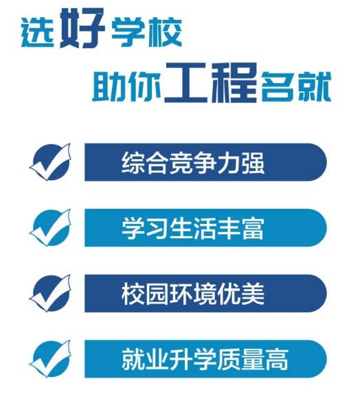 選好學(xué)校，助你工程名就！.png