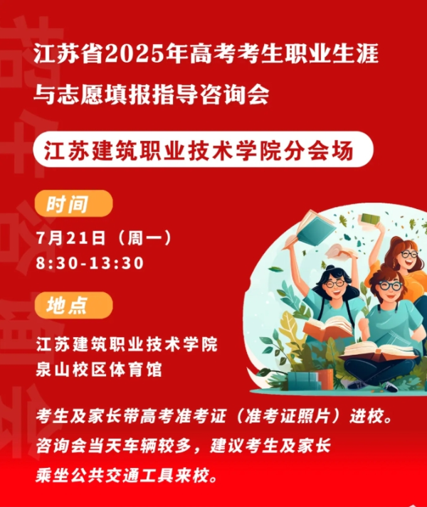 與蘇建院面對面！江蘇省2025招生咨詢會來啦~_副本.png