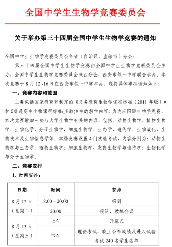 2025年第三十四屆全國中學(xué)生生物學(xué)競賽通知發(fā)布！8月13日開考.png