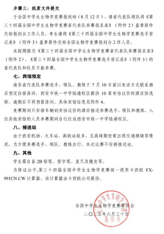 2025年第三十四屆全國中學(xué)生生物學(xué)競賽通知發(fā)布！8月13日開考6.png