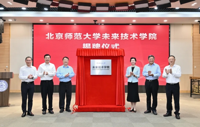 北京師范大學(xué)成立未來(lái)技術(shù)學(xué)院！.png
