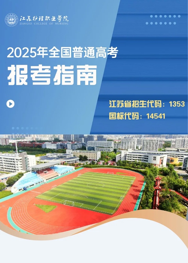 江蘇護(hù)理職業(yè)學(xué)院2025年普通高考報考指南_副本.jpg