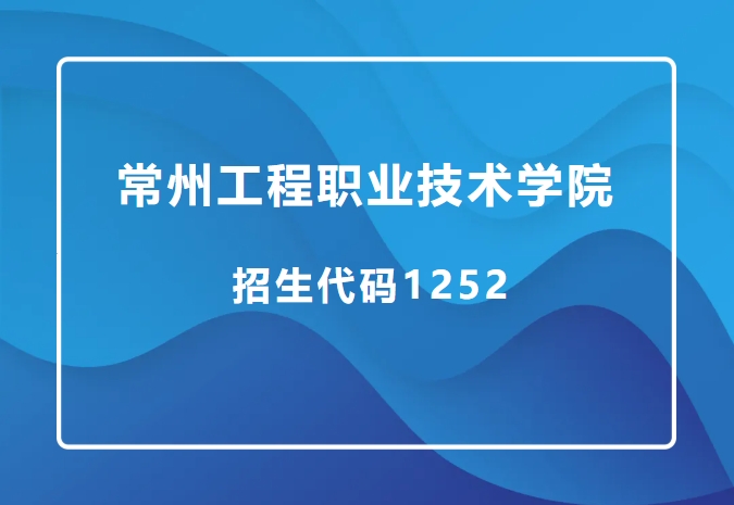 精準(zhǔn)填報！常州工程職業(yè)技術(shù)學(xué)院2025年江蘇<a  target=