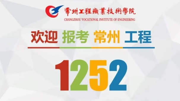精準(zhǔn)填報！常州工程職業(yè)技術(shù)學(xué)院2025年江蘇<a  target=