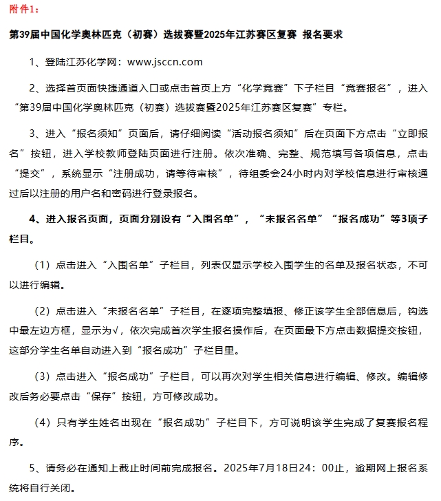 7月27日復(fù)賽！2025第39屆化學(xué)競賽江蘇賽區(qū)復(fù)賽通知發(fā)布！1.png