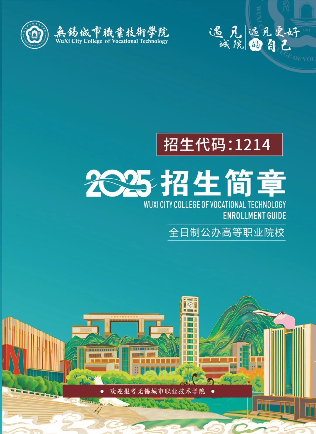 無錫城市職業(yè)技術(shù)學(xué)院在江蘇省內(nèi)招生簡章_副本.jpg