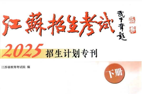 蘇州工業(yè)園區(qū)職業(yè)技術(shù)學(xué)院2025年度普通高等學(xué)校報考指南（江蘇?。?.png