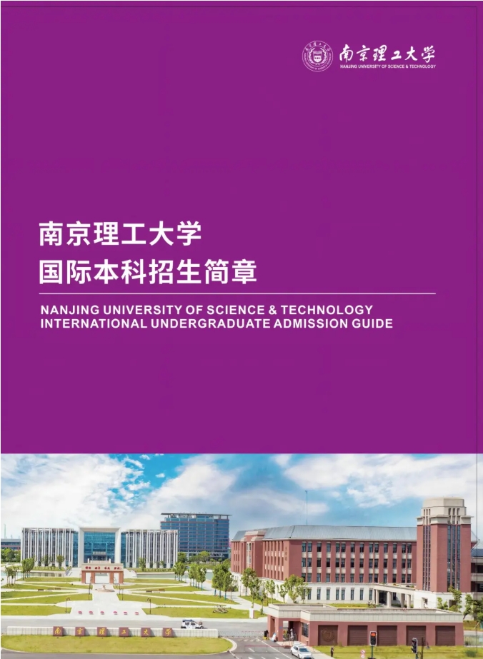 2025年南京理工大學(xué)國(guó)際本科“2+2”項(xiàng)目招生簡(jiǎn)章.png