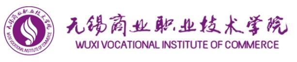 國家“雙高計劃”校·無錫商業(yè)職業(yè)技術(shù)學(xué)院2025年招生簡章.png