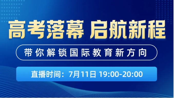 高考落幕，啟航新程！ 帶你解鎖國(guó)際教育新方向（觀看）1.png