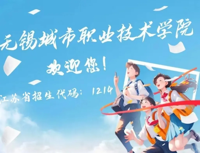 無錫城市職業(yè)技術(shù)學(xué)院.png