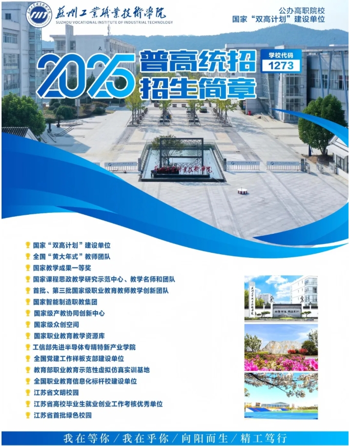 蘇州工業(yè)職業(yè)技術(shù)學(xué)院2025年高考招生報(bào)考指南.png