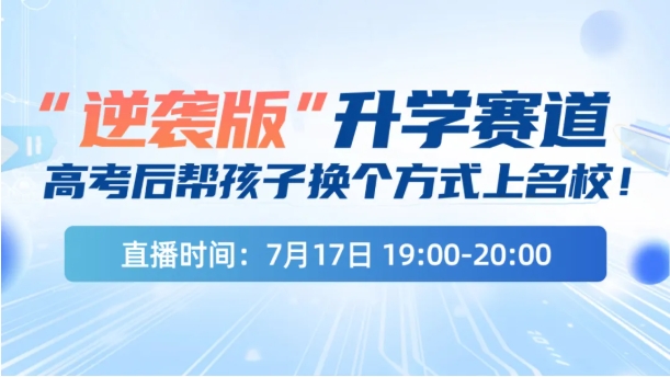 高考太卷？逆襲版”升學(xué)賽道了解一下！換個(gè)方式上名校！.png