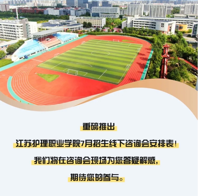 歡迎線下來詢！江蘇護理職業(yè)學院2025年高考招生線下咨詢會場次安排2.png