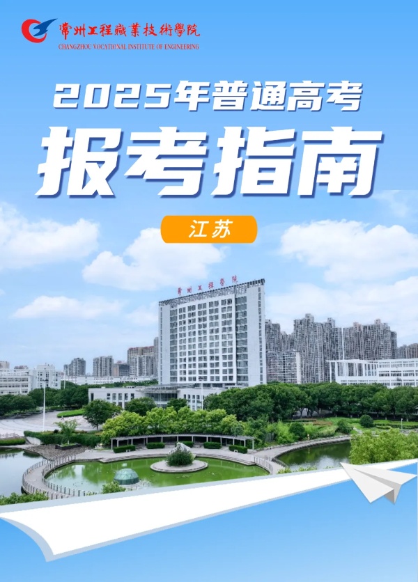 優(yōu)選工程，共赴前程——常州工程學(xué)院2025年江蘇高招報(bào)考指南_副本.jpg