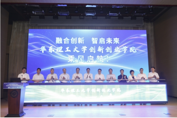 華東理工大學(xué)創(chuàng)新創(chuàng)業(yè)學(xué)院正式成立！2.png