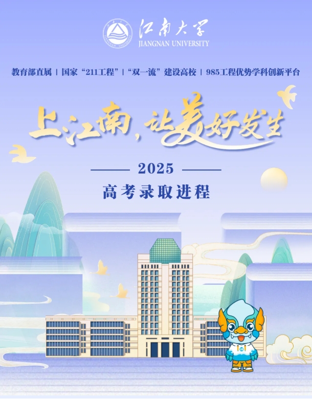 江南大學2025年江蘇普通本科平行<a  target=