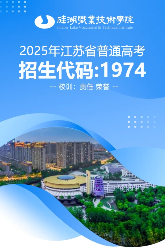 2025年江蘇省普通高考報(bào)考指南，歡迎報(bào)考硅湖職業(yè)技術(shù)學(xué)院.png