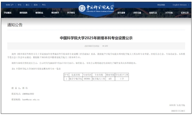 中國科學(xué)院大學(xué)擬新增1個本科專業(yè)！.png