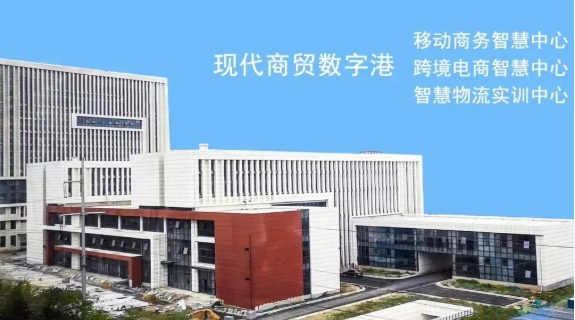 與江蘇經(jīng)貿(mào)職業(yè)技術(shù)學(xué)院“數(shù)字商務(wù)學(xué)院”零距離！3.png