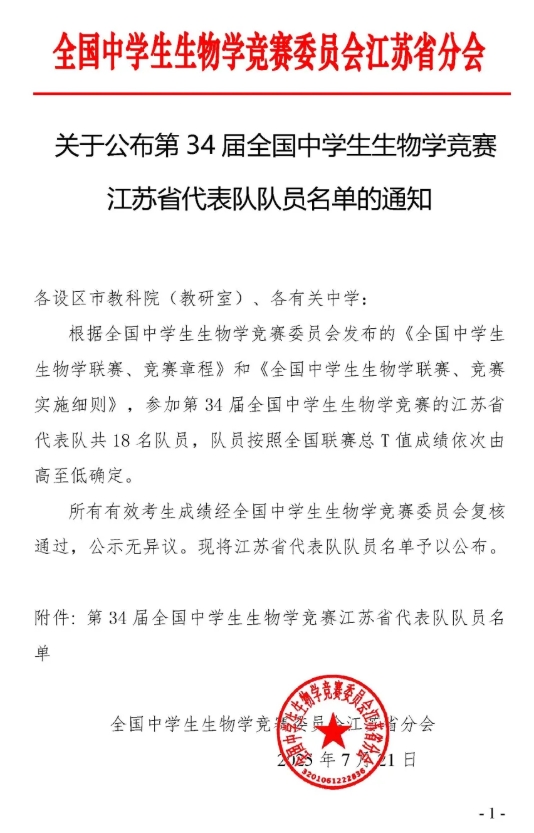 2025年第34屆全國中學(xué)生生物學(xué)競(jìng)賽江蘇省隊(duì)名單公布！.png