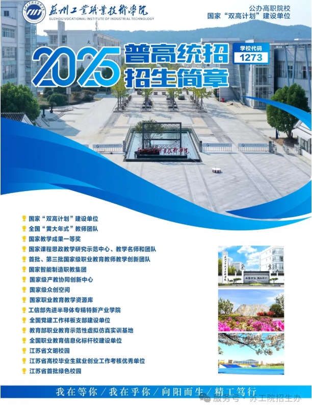 蘇州工業(yè)職業(yè)技術(shù)學(xué)院2025年高考志 愿填報(bào)指南（江蘇?。?png
