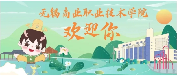 無錫商業(yè)職業(yè)技術(shù)學院——物聯(lián)網(wǎng)與人工智能學院熱門專業(yè)大揭秘4.png