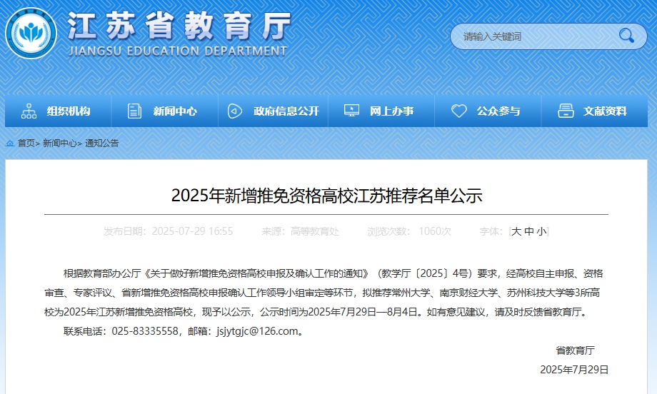 省教育廳公示！江蘇新增3所推免資格高校.png