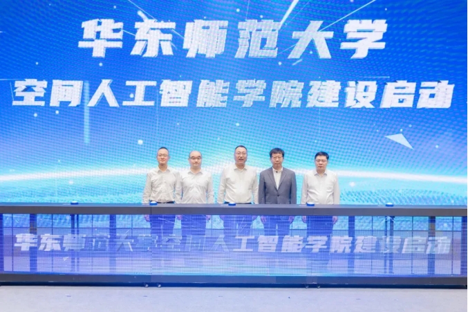 華東師范大學(xué)空間人工智能學(xué)院，建設(shè)啟動！.png