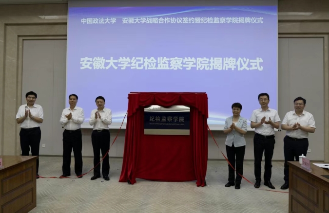 揭牌！安徽大學(xué)成立紀(jì)檢監(jiān)察學(xué)院.png