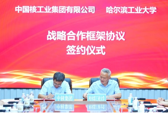 哈工大，簽約中國核工業(yè)集團.png