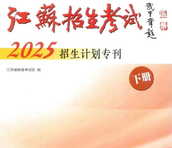 硅湖職業(yè)技術(shù)學院2025年江蘇省普通高考征求志 愿報考指南22.png