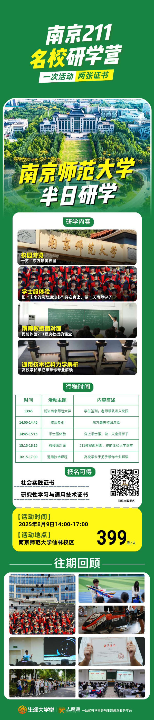 南京211名校研學(xué)營(yíng)—南京師范大學(xué)研學(xué)_副本.jpg