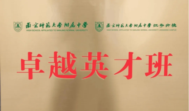 關(guān)注：南京多所熱門高中“最強班”有大變動！3.png