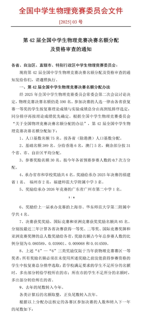 2025年第42屆全國中學生物理競賽決賽名額分配出爐！這省增加7人！1.png